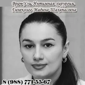 Врач-Узи. Интимная хирургия. Гинеколог Мадина Шахапасовна