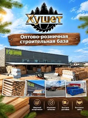 Хушет. Оптово-розничная строительная база