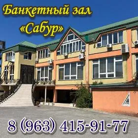 Сабур. Банкетный зал