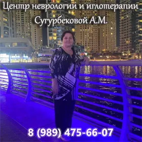 Центр неврологии и иглотерапии Сугурбековой А.М