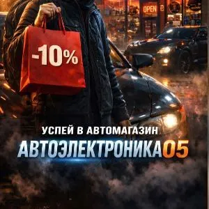 Автоэлектроника05. Автосервис и Автомагазин