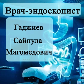 Гаджиев Сайпула Магомедович - эндоскопист (Махачкала, стаж 10+ лет