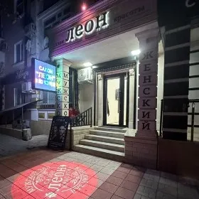 Леон. Салон красоты