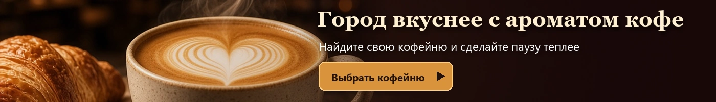 Кофейни