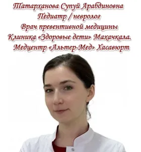 Татарханова Супуй Арабдиновна. Педиатр / невролог. Врач превентивной медицины