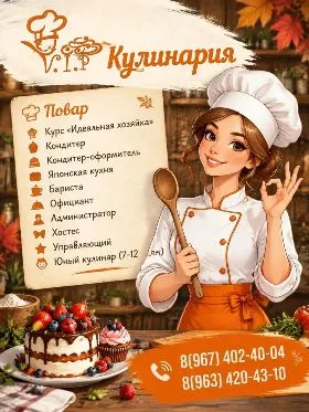 Вип-Кулинария / VIP-Кулинария. Центр обучения Кулинарному искусству